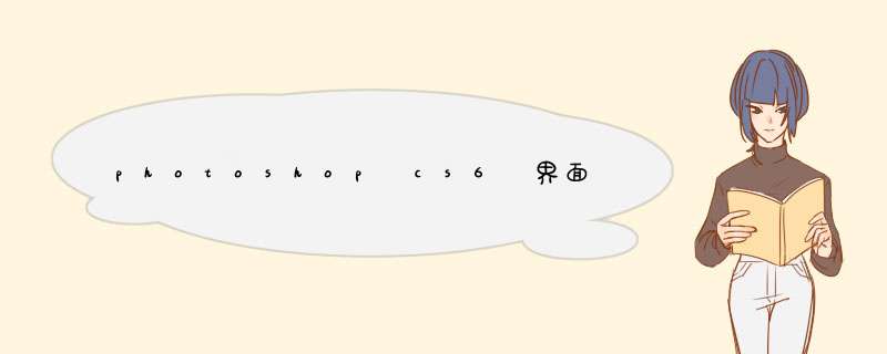 photoshop cs6 界面的都是什么意思？